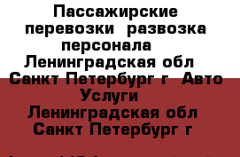 Пассажирские перевозки, развозка персонала. - Ленинградская обл., Санкт-Петербург г. Авто » Услуги   . Ленинградская обл.,Санкт-Петербург г.